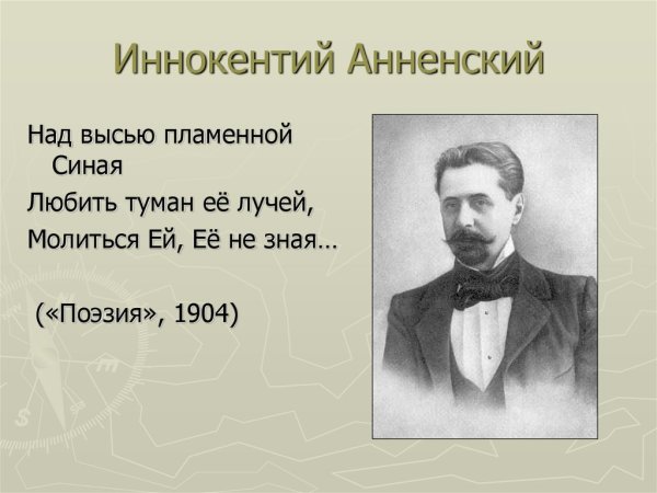 Иннокентий Анненский писатель