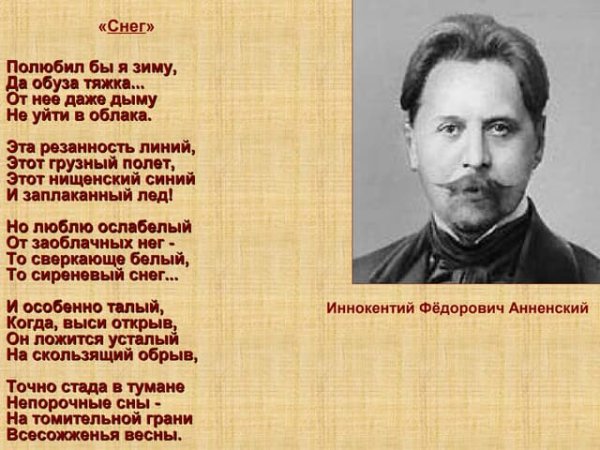 Иннокентий Анненский снег