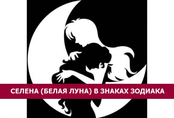 Белая Луна знак