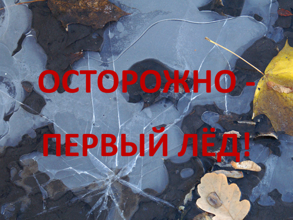 Осторожно первый лед