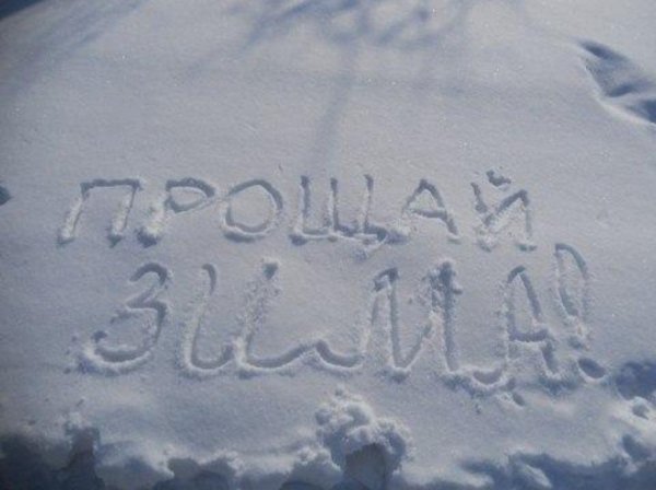 С последним днем зимы