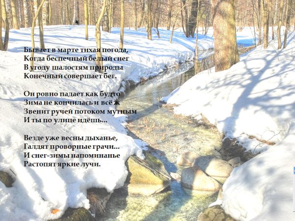 Стихотворение про март
