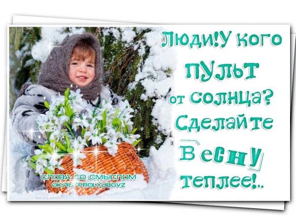 Хочу весну