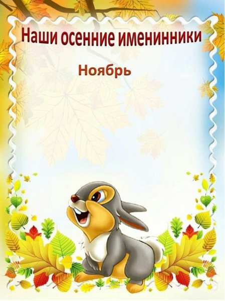 Наши именинники в детском саду