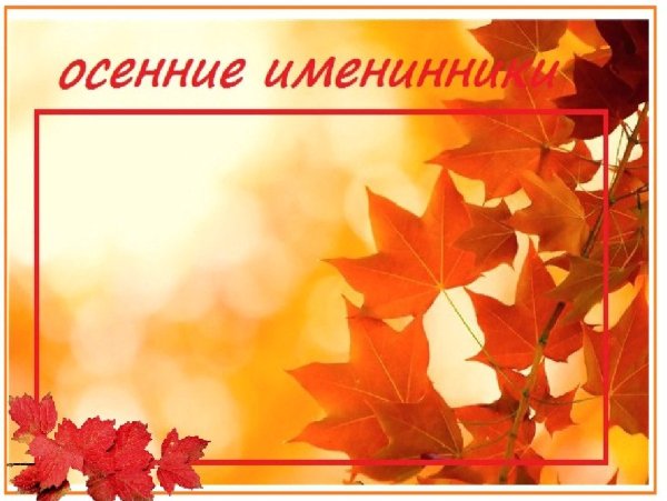 Наши осенние именинники