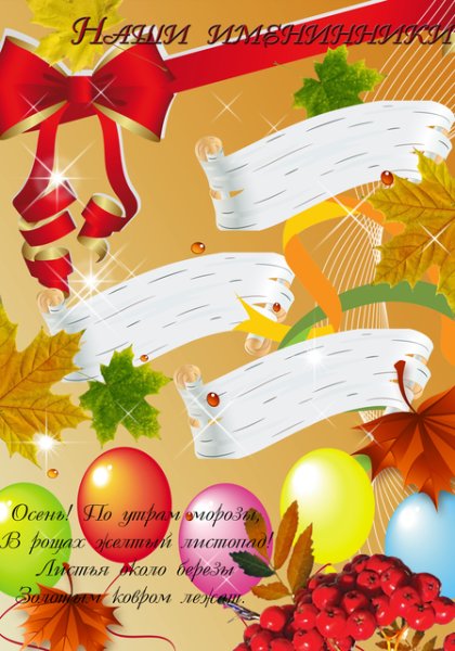 Наши осенние именинники