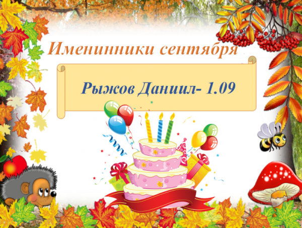 Поздравляем осенних именинников в детском саду