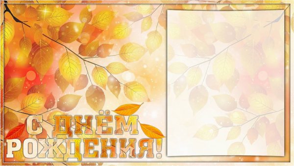 Наши осенние именинники