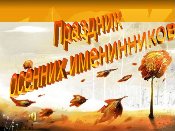 Поздравляем осенних именинников