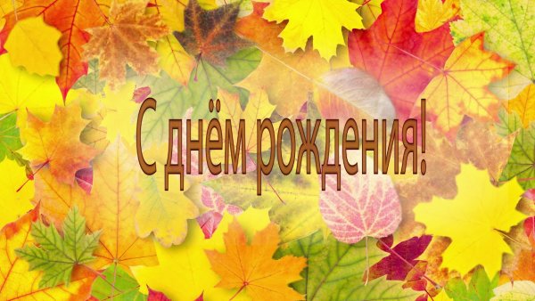 С днем рождения осенние именинники