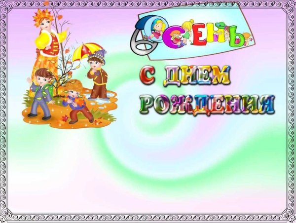 Осенние именинники