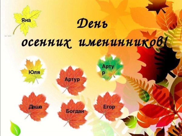 Осенние именинники
