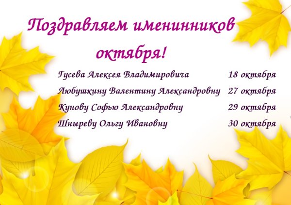 Поздравляем сентябрьских именинников