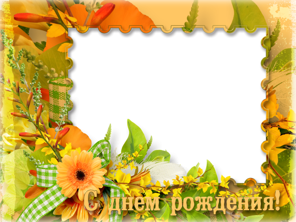 Осенняя рамка для поздравления с днем рождения