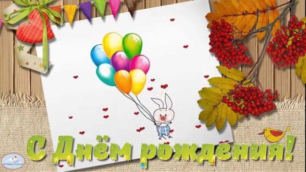 Поздравляем в ноябре с днем рождения