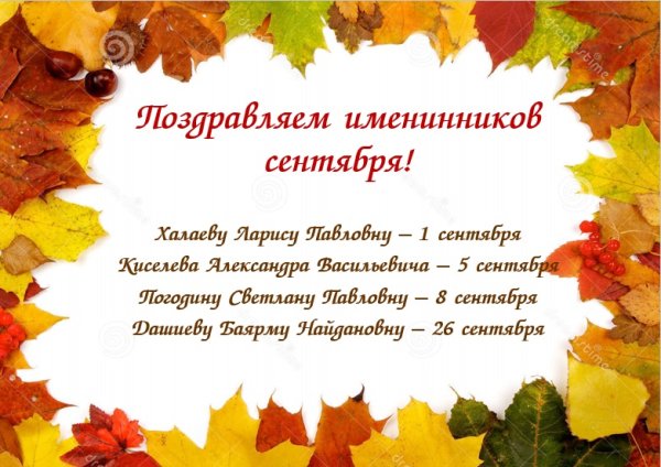 Поздравление сентябрьским именинникам