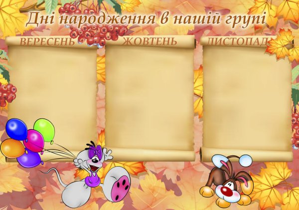 Поздравляем осенних именинников в детском саду