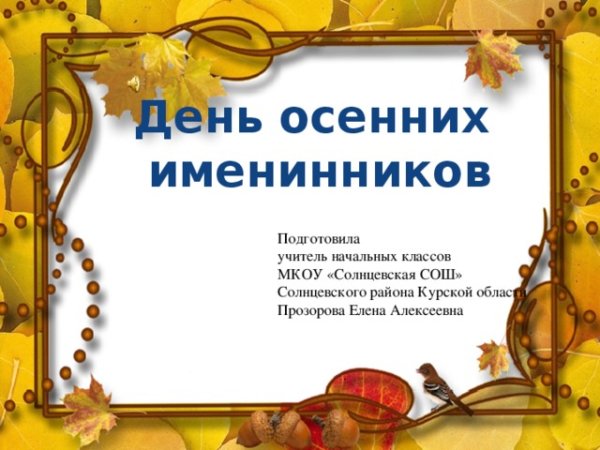 Поздравляем летних именинников в начальной школе