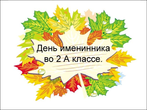 День именинника