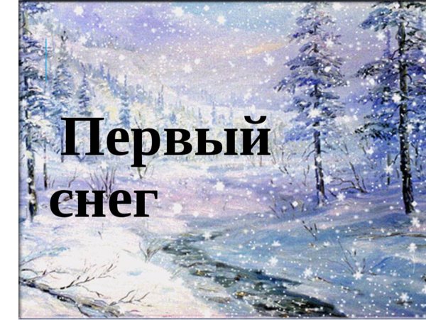 Первый снег стихотворение