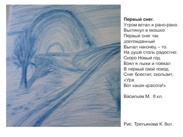 Рисунок к стихотворению 1 снег