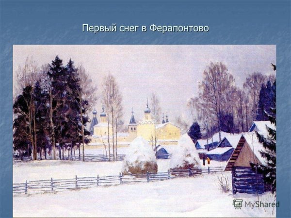 Николай рубцов Ферапонтово стих