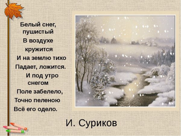 Суриков Иван Захарович белый снег пушистый