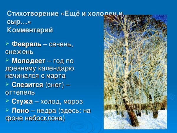 Стихотворение еще и холоден и сыр