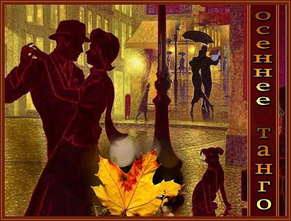 Танго осенних листьев