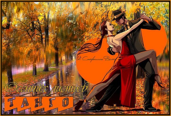 Осеннее танго