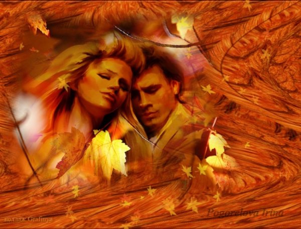 Осенний танец любви