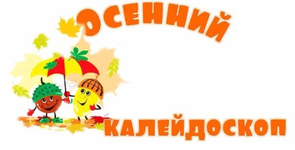 Осенний Калейдоскоп надпись