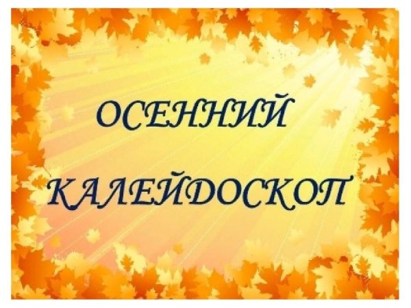 Осенний Калейдоскоп конкурс