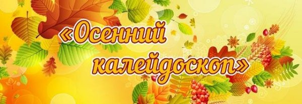 Осенний Калейдоскоп надпись