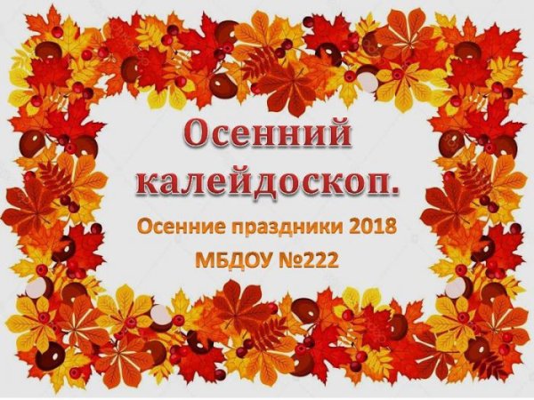 Объявление на осенний Калейдоскоп