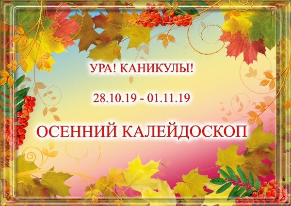 Презентация осенний Калейдоскоп