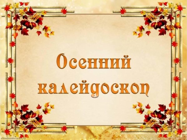 Презентация осенний Калейдоскоп