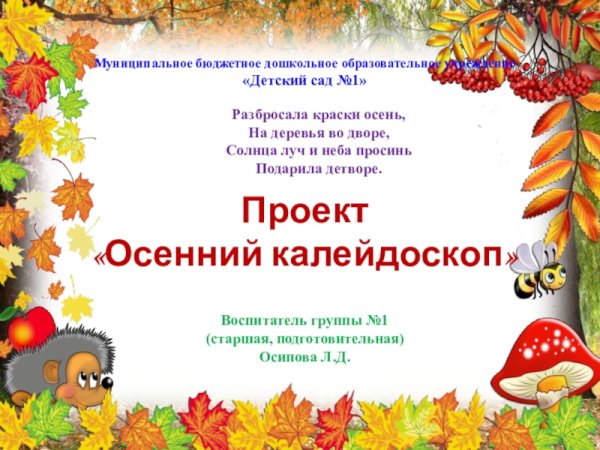 Проект в детский сад на тему осень