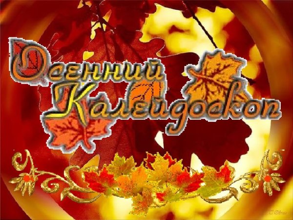 Осенний Калейдоскоп конкурс надпись