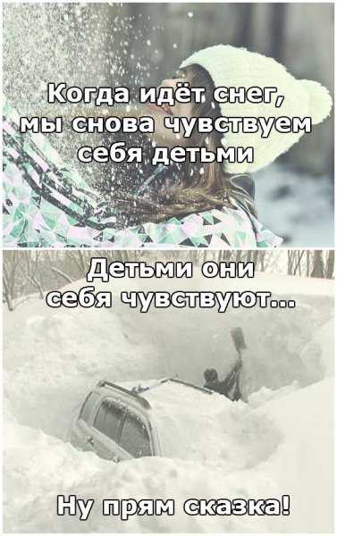Когда идет снег мы чувствуем себя детьми