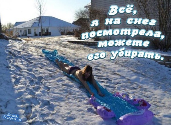 Зимние приколы с надписями