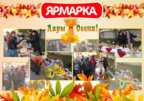 Осенняя ярмарка картинки