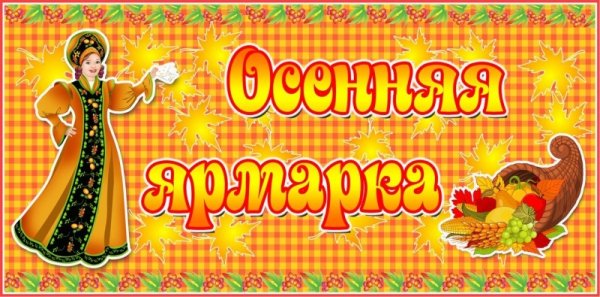 Надпись осенняя ярмарка в детском саду