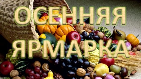 Ярмарка анонс