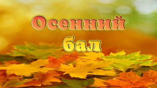 Осенний бал надпись
