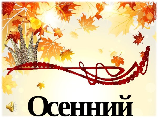 Осенний бал картинки