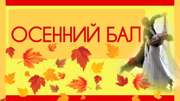Осенний бал надпись