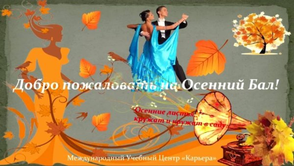 Осенний бал надпись