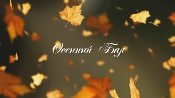 Осенний бал заставка