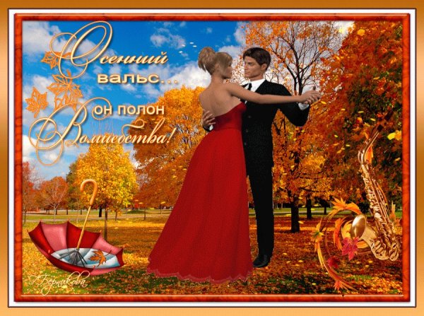 Осенний вальс